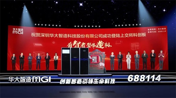 深圳華大智造科技股份有限公司在上海證券交易所科創板掛牌上市