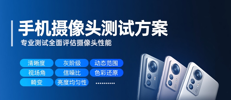 手機攝像頭測試方案_01