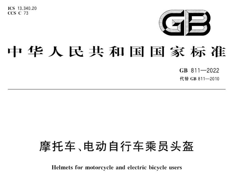 GB 811-2022《摩托車、電動自行車乘員頭盔》