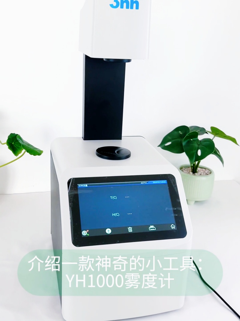 奶茶杯霧度和透過率-YH1800-3