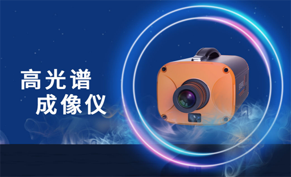 賽斯拜克高光譜成像儀的的四大優勢