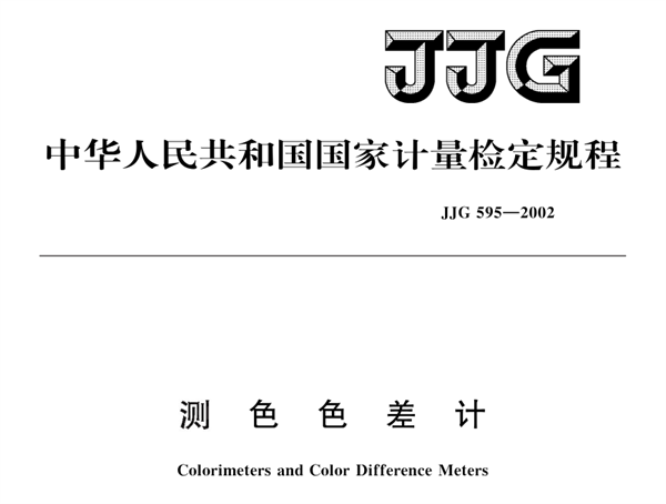測色色差計檢定規程JJG 595-2002