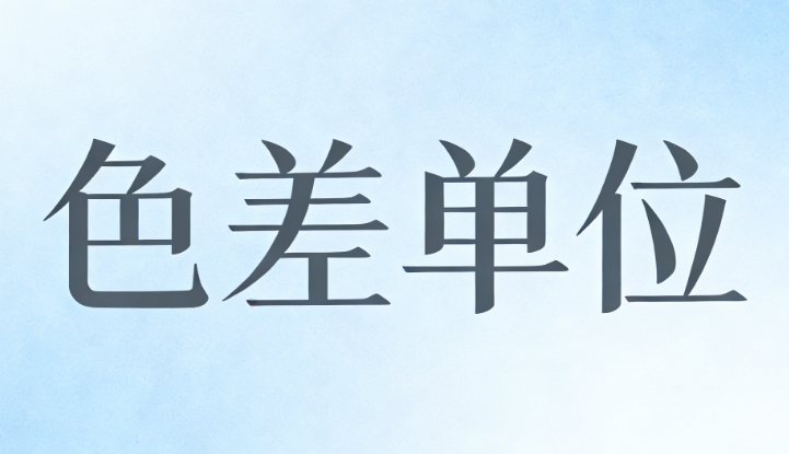 黄瓜视频免费看色差值&Delta;E的單位是什麽？