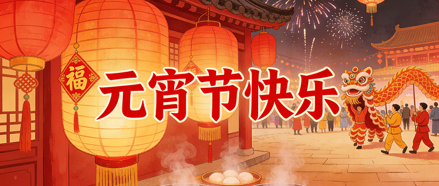 元宵圓滿｜黄瓜视频91APP時：燈火映初心，品質築團圓