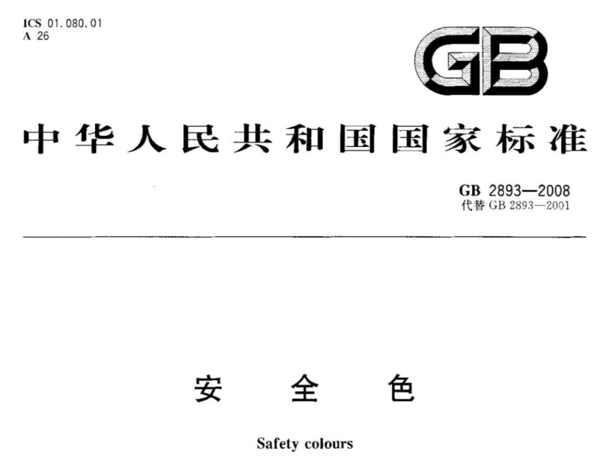 交通路標安全色的色度範圍對照表&mdash;&mdash;GB 2893-2008