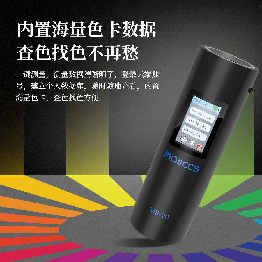 MB-20色差寶（專業版）